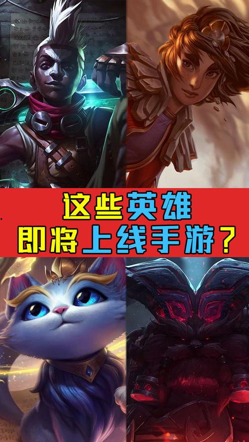 lol手游最新爆料新英雄,神秘力量引发热议  第1张